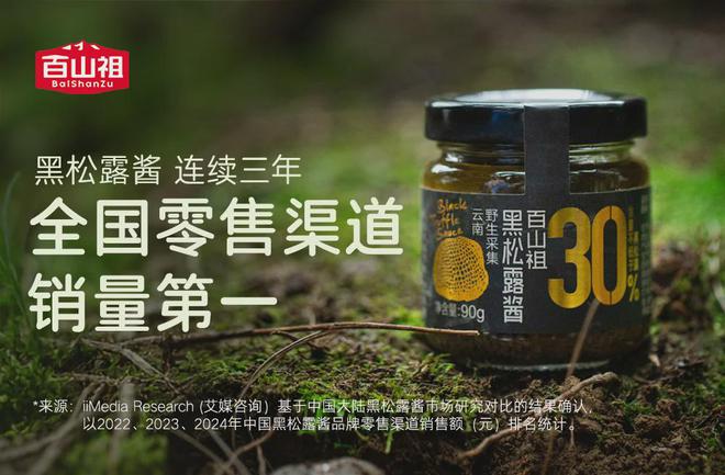 三年领跑赛道卤肉酱品类登顶冰球突破百山祖黑松露酱连续(图4)
