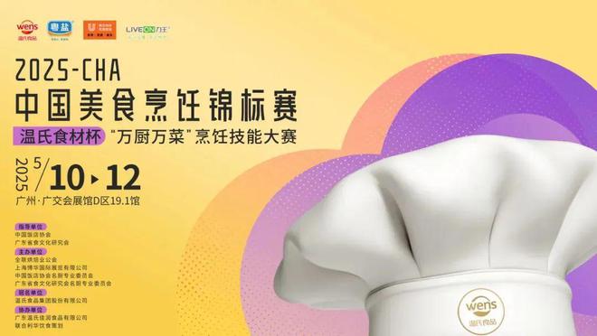 饪锦标赛·温氏杯“万厨万菜”烹饪技能大赛冰球突破豪华版2025CHA中国美食烹(图7)
